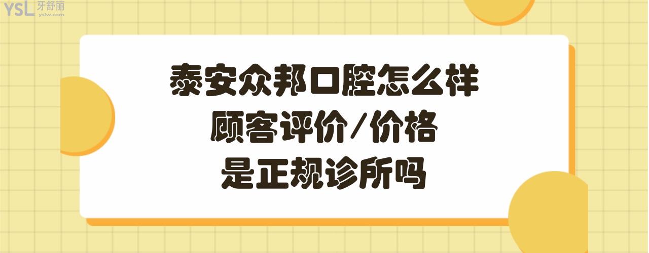 泰安众邦口腔是诊所是正规医院吗
