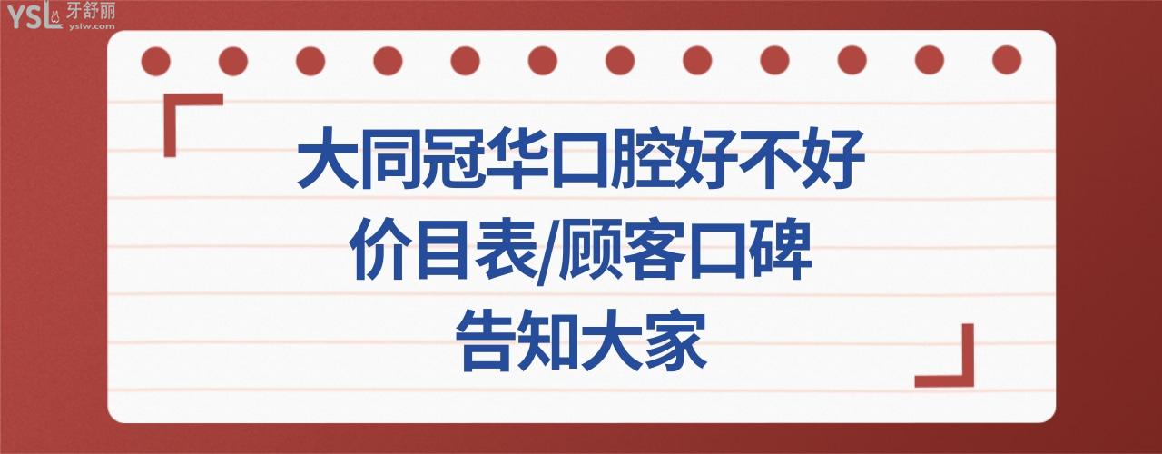 大同冠华口腔门诊部正规靠谱吗
