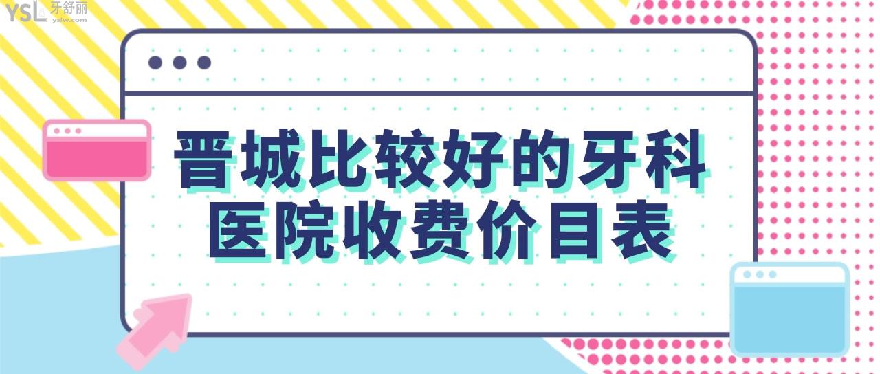 晋城比较好的牙科医院收费价目表