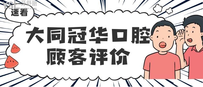 大同冠华口腔怎么样