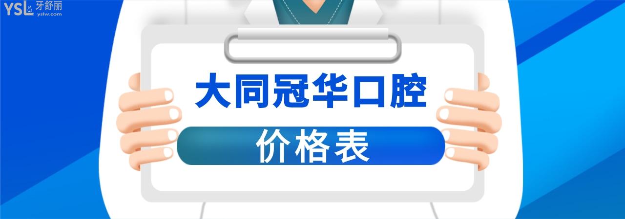 大同冠华口腔医院贵吗