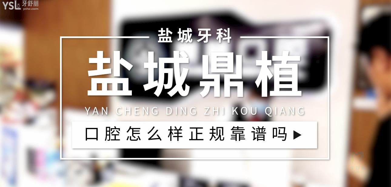 盐城鼎植口腔正规靠谱吗_地址_视频_口碑好不好_收费标准_能用社保吗?(正规靠谱/盐城市高新区/口碑非常好/收费中等/能用社保)