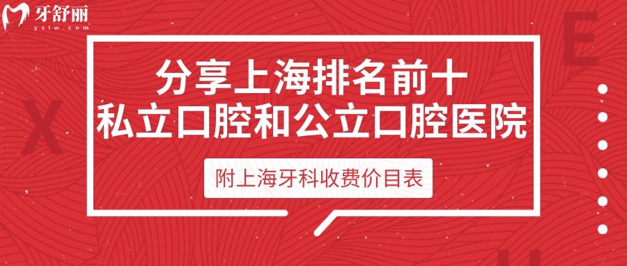分享上海排名前十私立口腔和公办口腔!附上海牙科收费价目表