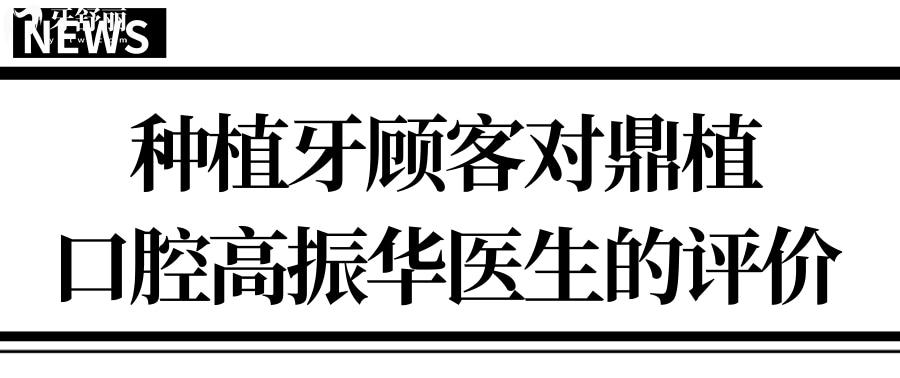 上海鼎植口腔是怎样的机构?种牙患者告诉你高振华技术有多牛.jpg