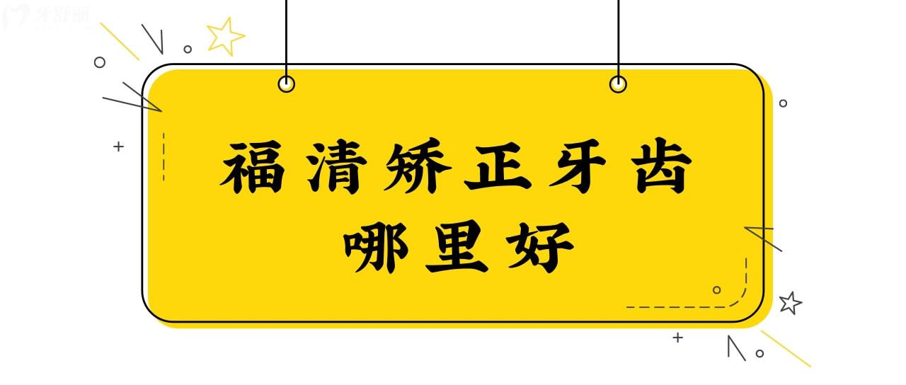 福清矫正牙齿哪里好