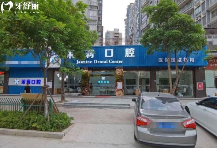 福清茉莉口腔