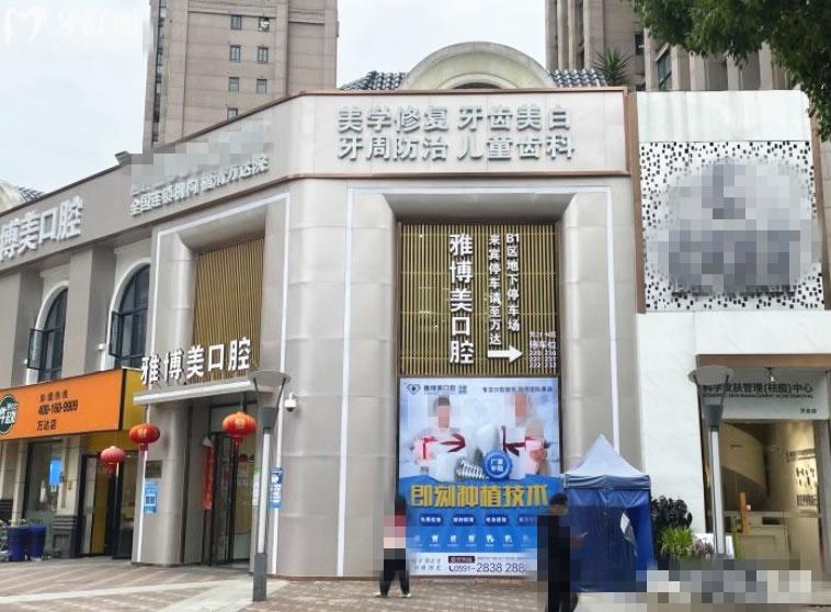 福清雅博美口腔