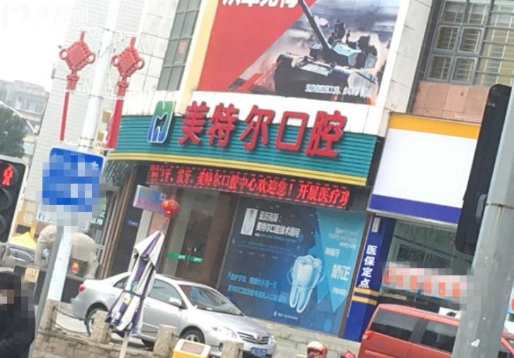 福清美特尔口腔