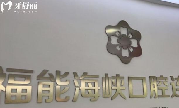 福州海峡口腔