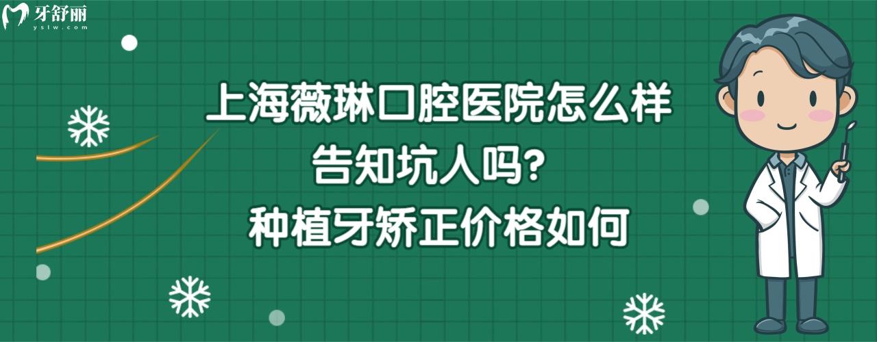 上海薇琳齿科医院怎么样