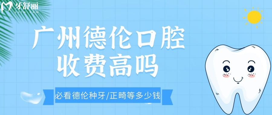 广州德伦口腔收费高吗
