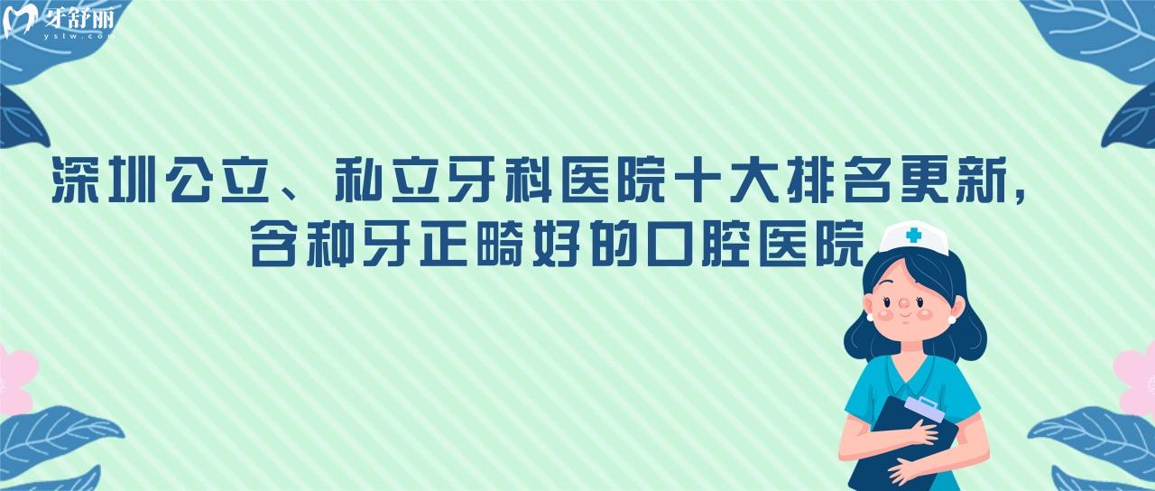 深圳公、私立牙科医院十大排名