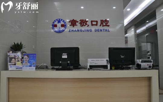龙岩章敬口腔