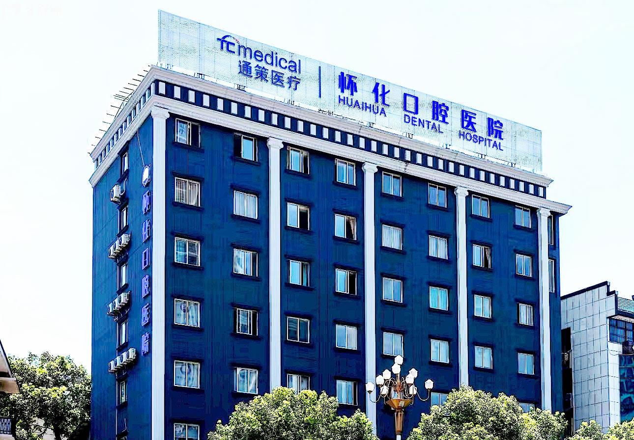 怀化口腔医院正规靠谱吗_地址_视频_口碑好不好_收费标准_能用社保吗?(正规靠谱/怀化市鹤城区/口碑比较好/收费中低/暂不能用社保)