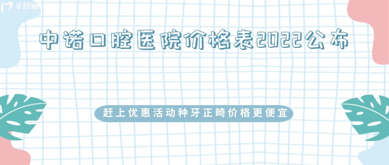 中诺口腔医院价格表2022