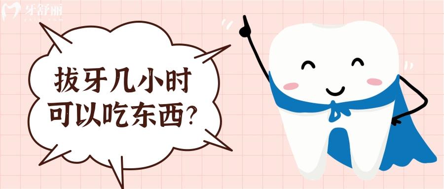 拔牙几小时可以吃东西