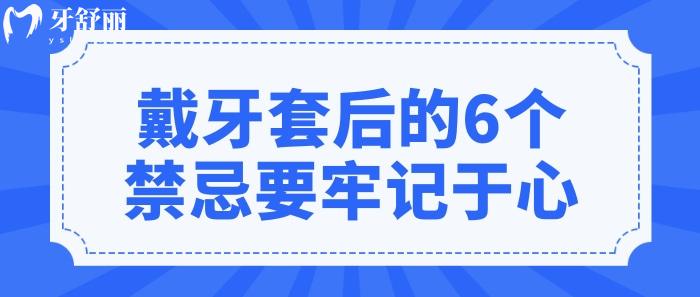 戴牙套有什么忌口的吗?戴牙套后的6个禁忌要牢记于心jpg