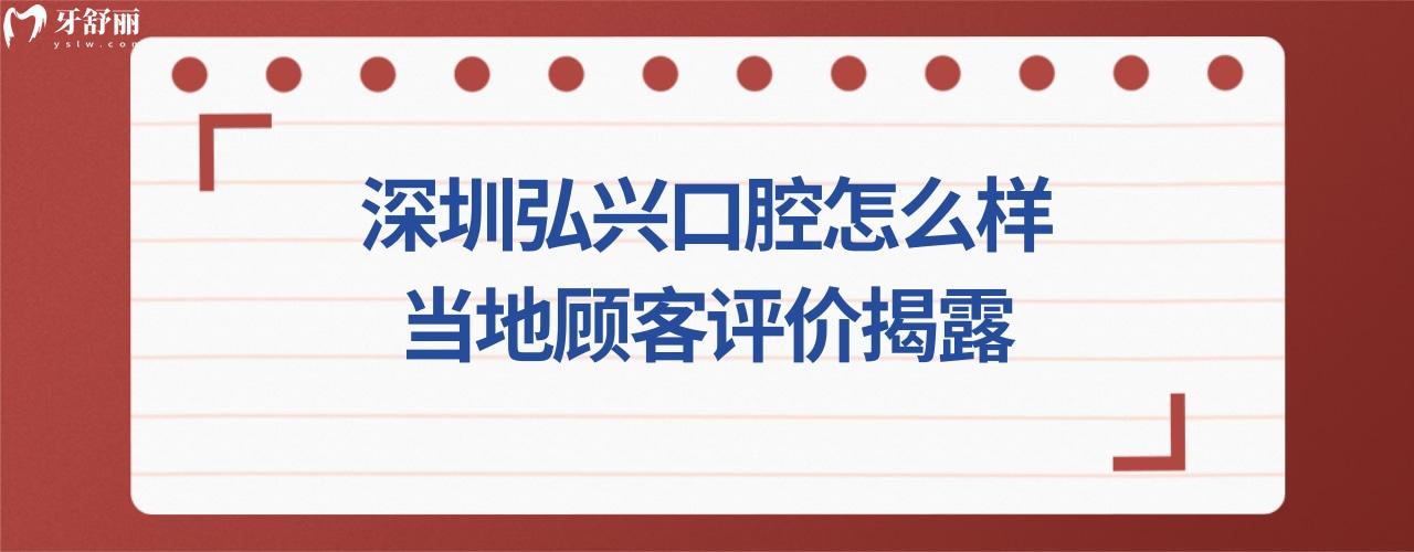 深圳弘兴口腔诊所正规靠谱吗好不好