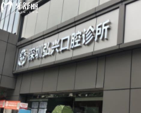 深圳弘兴口腔诊所种植牙矫正拔牙补牙怎么样