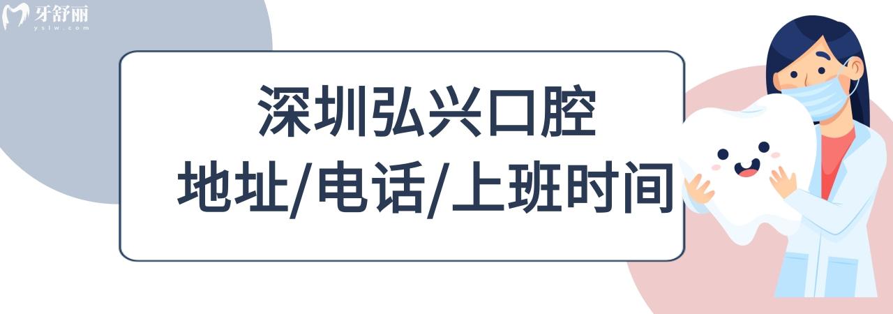 深圳弘兴口腔诊所收费标准价格表