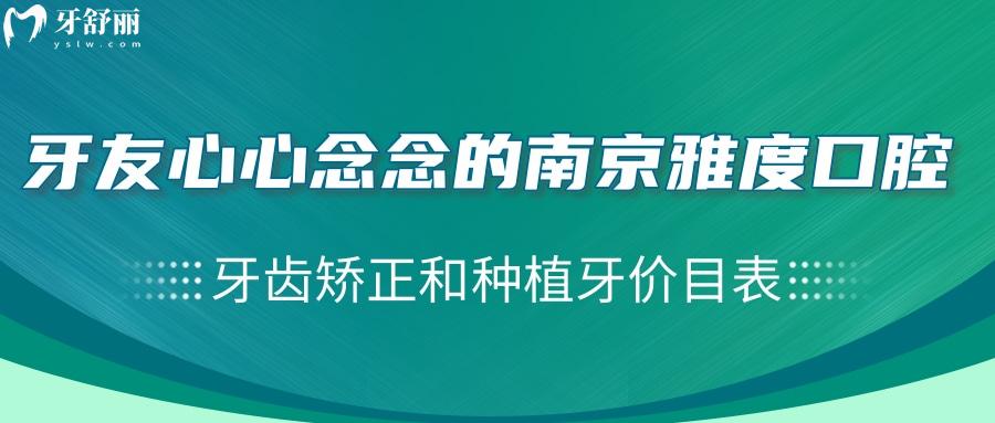 牙友心心念念的南京雅度口腔牙齿矫正和种植牙价目表来喽!