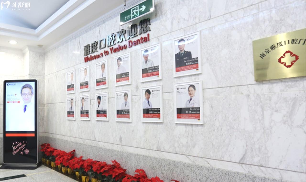南京雅度口腔医院医生