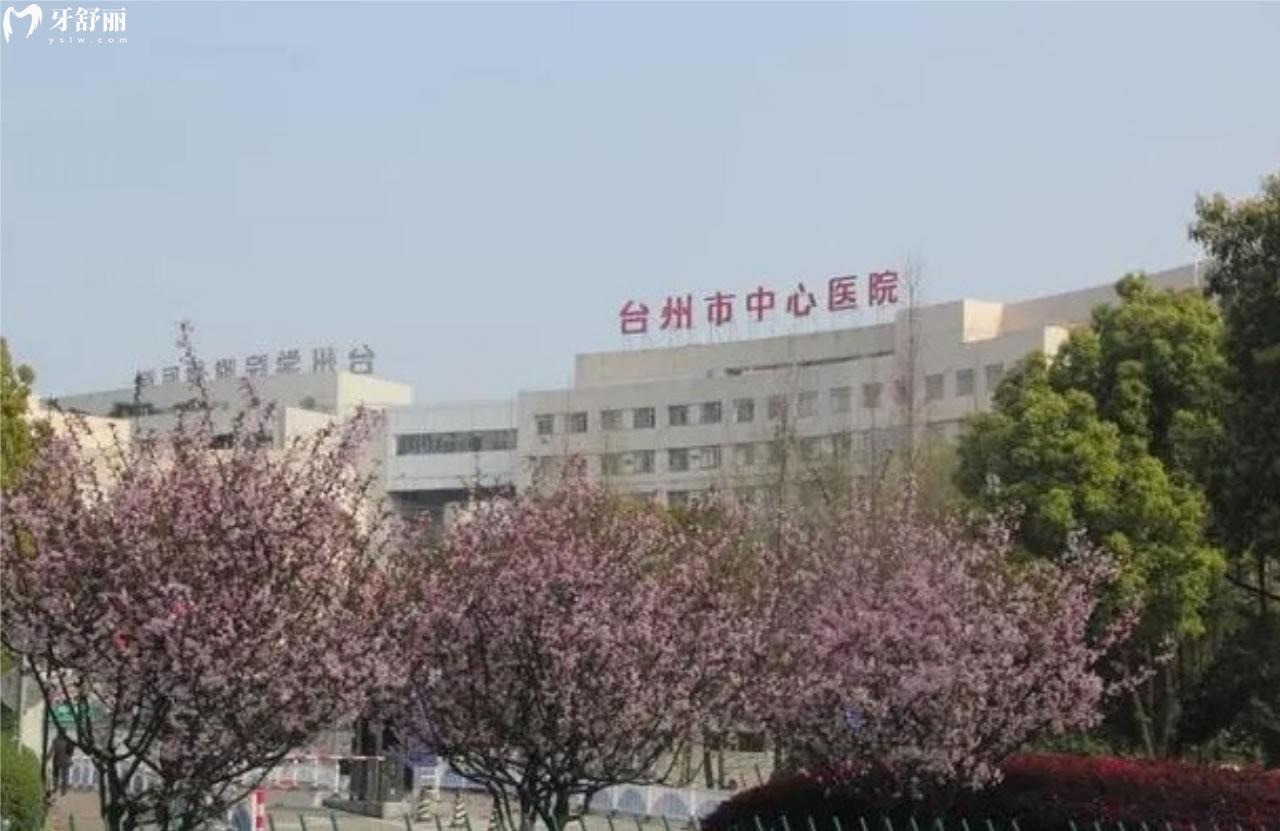 台州市中心医院牙科收费标准