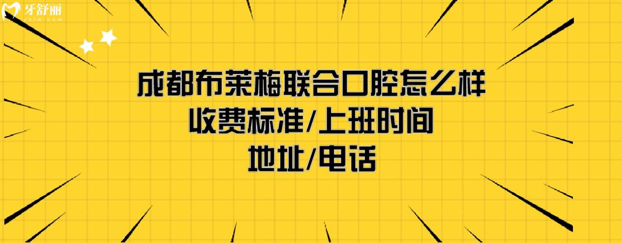 成都布莱梅联合口腔医院正规吗