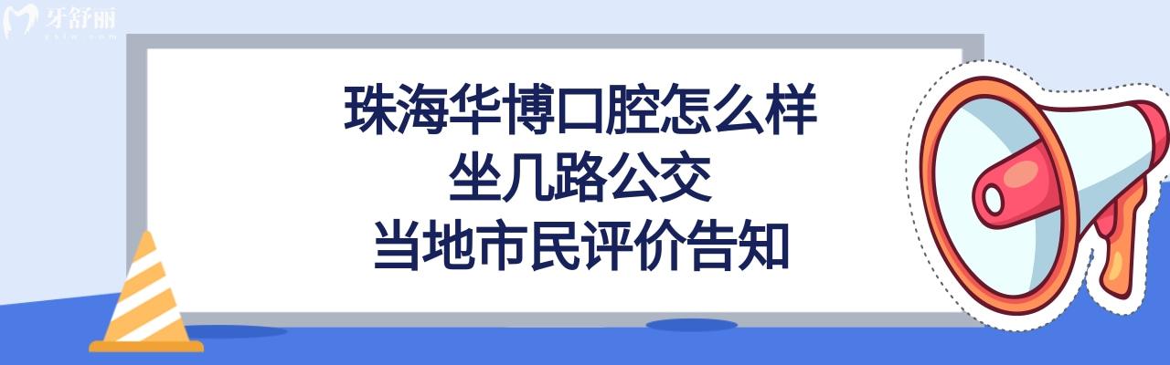 珠海华博口腔正规靠谱吗