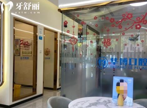 珠海华博口腔