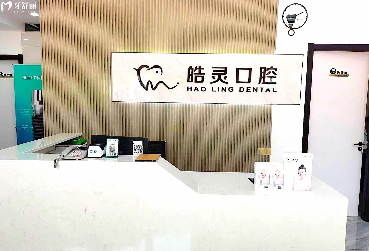 宁波锦绣皓灵口腔正规靠谱吗_地址_视频_口碑好不好_收费标准_能用社保吗?(正规靠谱/宁波市鄞州区/口碑比较好/收费中等/能用社保)