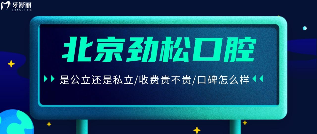 北京劲松口腔竟然不是公办的？还是要看口碑看牙技术靠谱吗