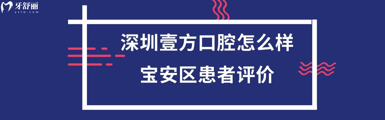 深圳宝安壹方口腔正规吗