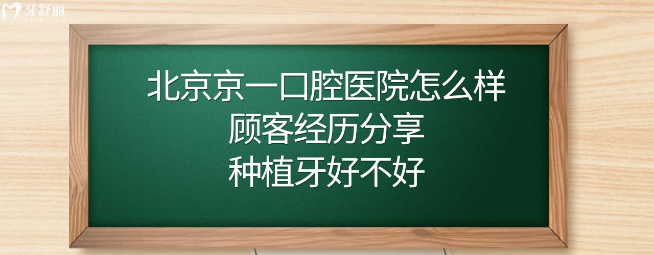 北京京一口腔医院好不好正规靠谱吗