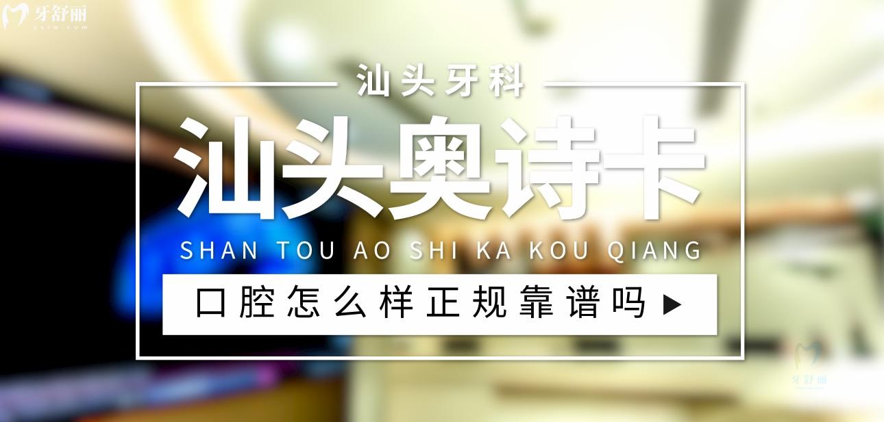 汕头奥诗卡口腔正规靠谱吗_地址_视频_口碑好不好_收费标准_能用社保吗?(正规靠谱/汕头市龙湖区/口碑比较好/收费中低/暂不能用社保)