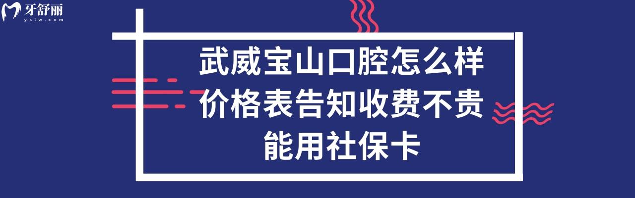 武威宝山口腔医院正规靠谱吗