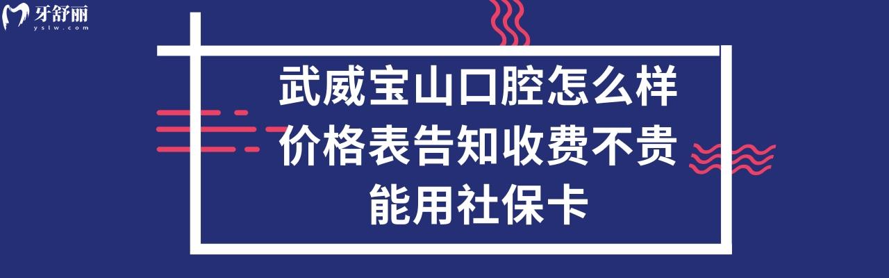 武威宝山口腔医院正规靠谱吗