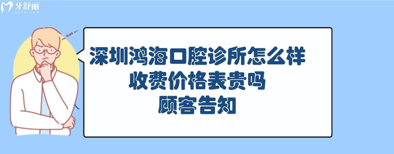 深圳鸿海口腔诊所正规靠谱吗