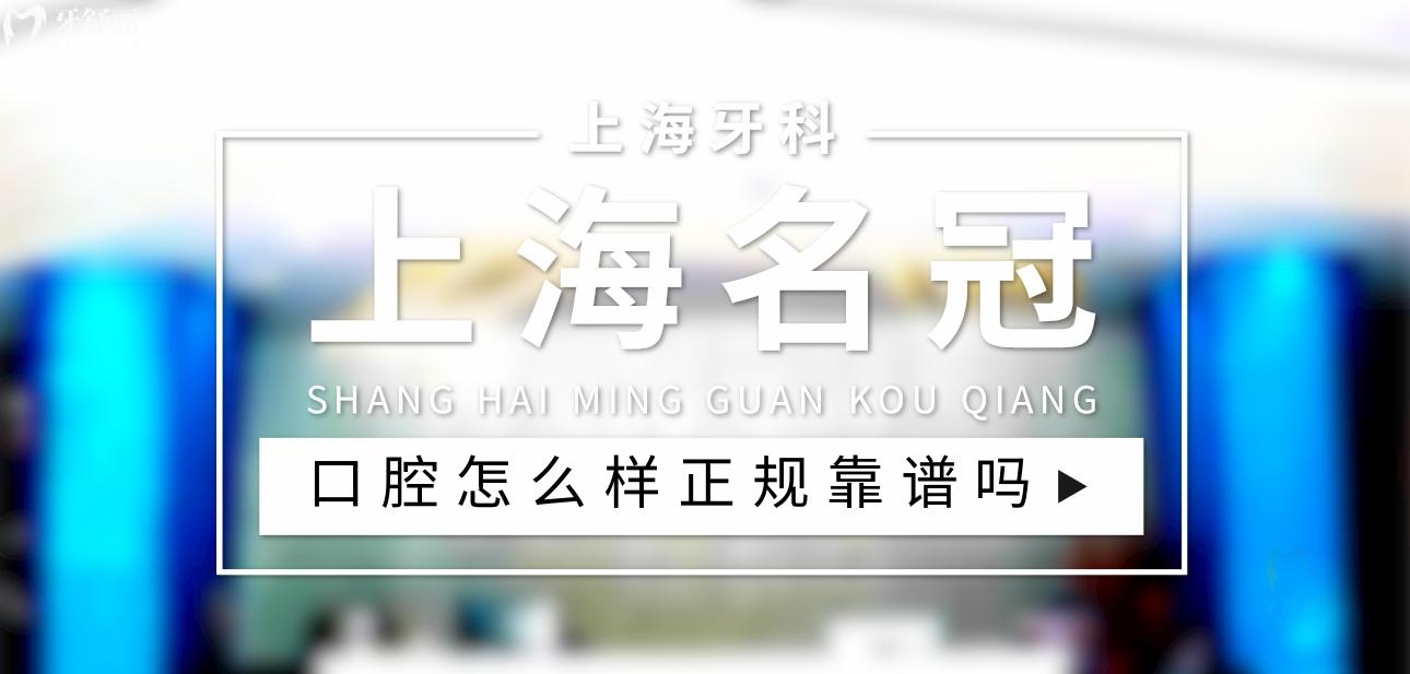 上海名冠口腔门诊部正规靠谱吗_地址_视频_口碑好不好_收费标准_能用社保吗?(正规靠谱/上海市虹口区、宝山区、黄浦区、青浦区、静安区/口碑非常好/收费中等/暂不能用社保)
