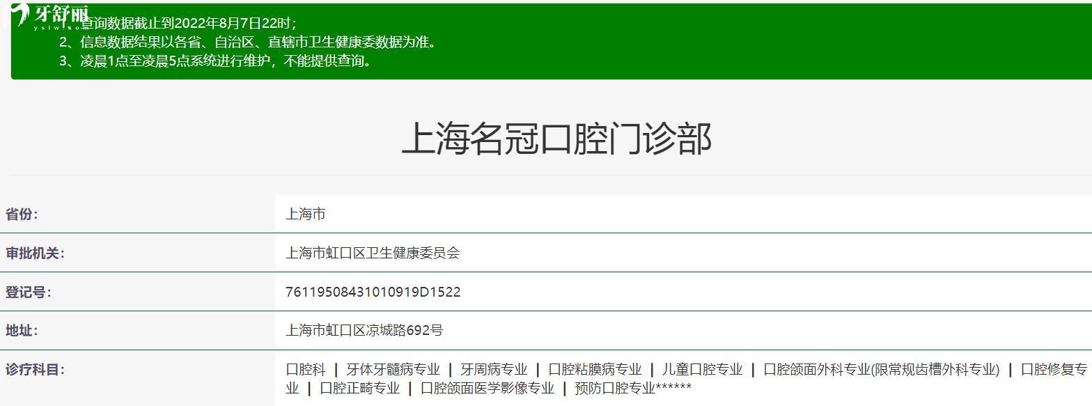 上海名冠口腔门诊部正规靠谱吗_地址电话_视频_口碑好不好_收费标准_能用社保吗?(正规靠谱/上海市虹口区、宝山区、黄浦区、青浦区、静安区/口碑非常好/收费中等/暂不能用社保)