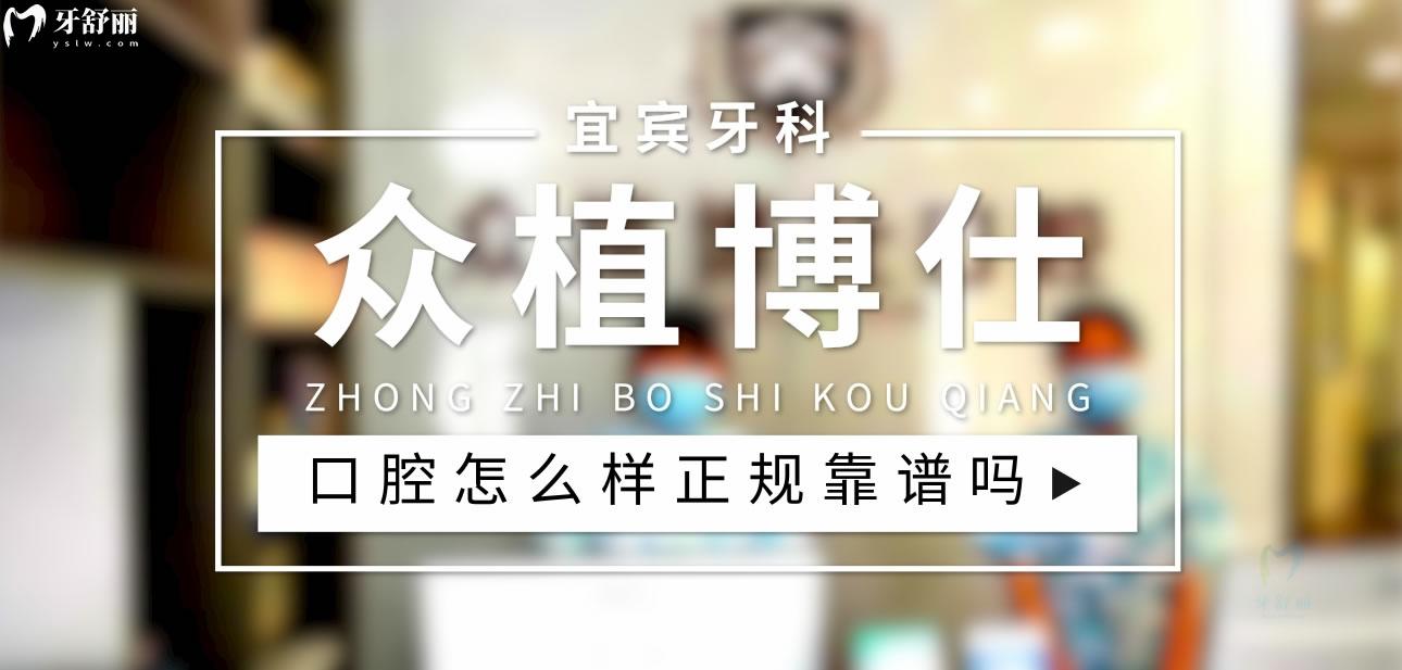 宜宾众植博仕口腔正规靠谱吗_地址_视频_口碑好不好_收费标准_能用社保吗?(正规靠谱/宜宾市叙州区/口碑比较好/收费中等/能用社保)