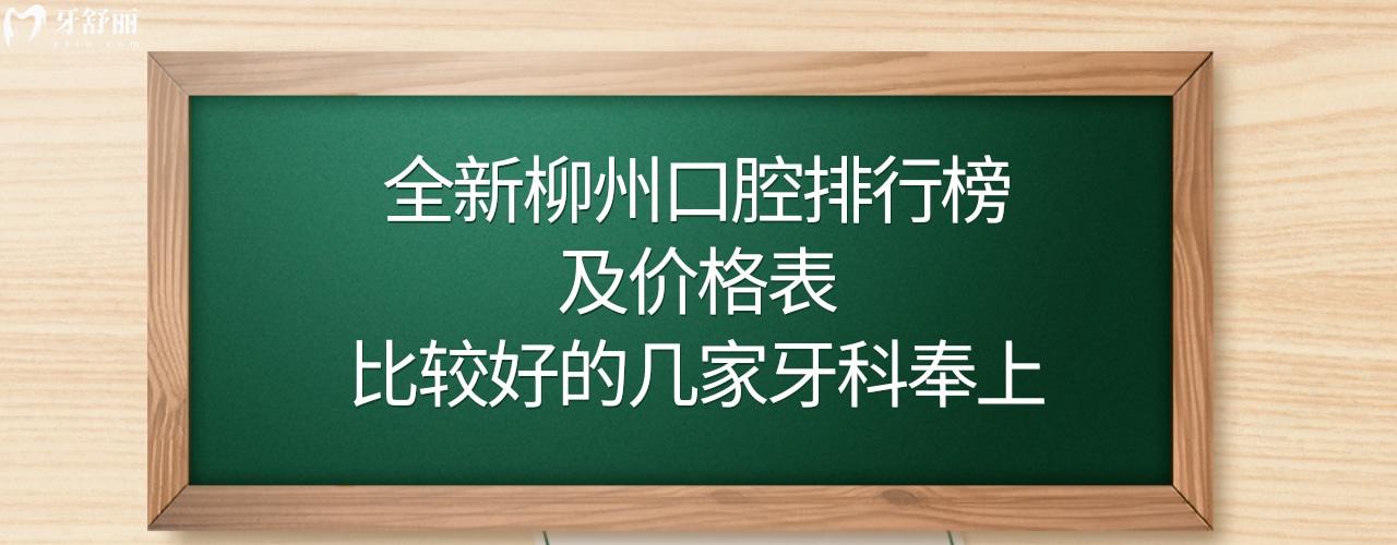 柳州牙科医院哪家比较好