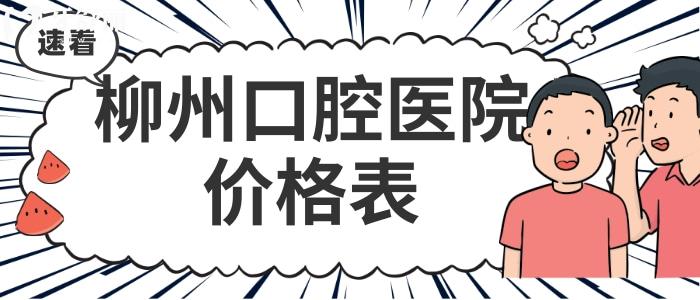 柳州口腔医院收费标准