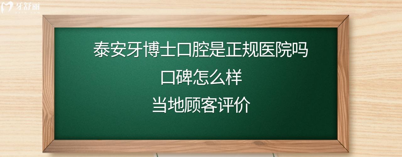 泰安牙博士口腔医院靠谱吗