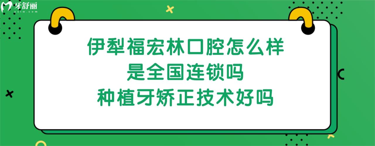 伊犁福宏林口腔医院正规靠谱吗