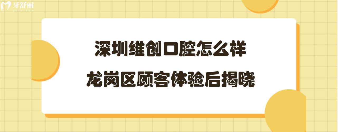 深圳维创口腔诊所正规靠谱吗