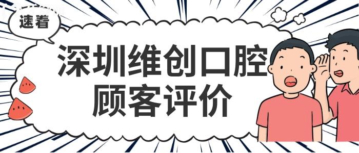 深圳维创口腔收费标准价格表贵吗