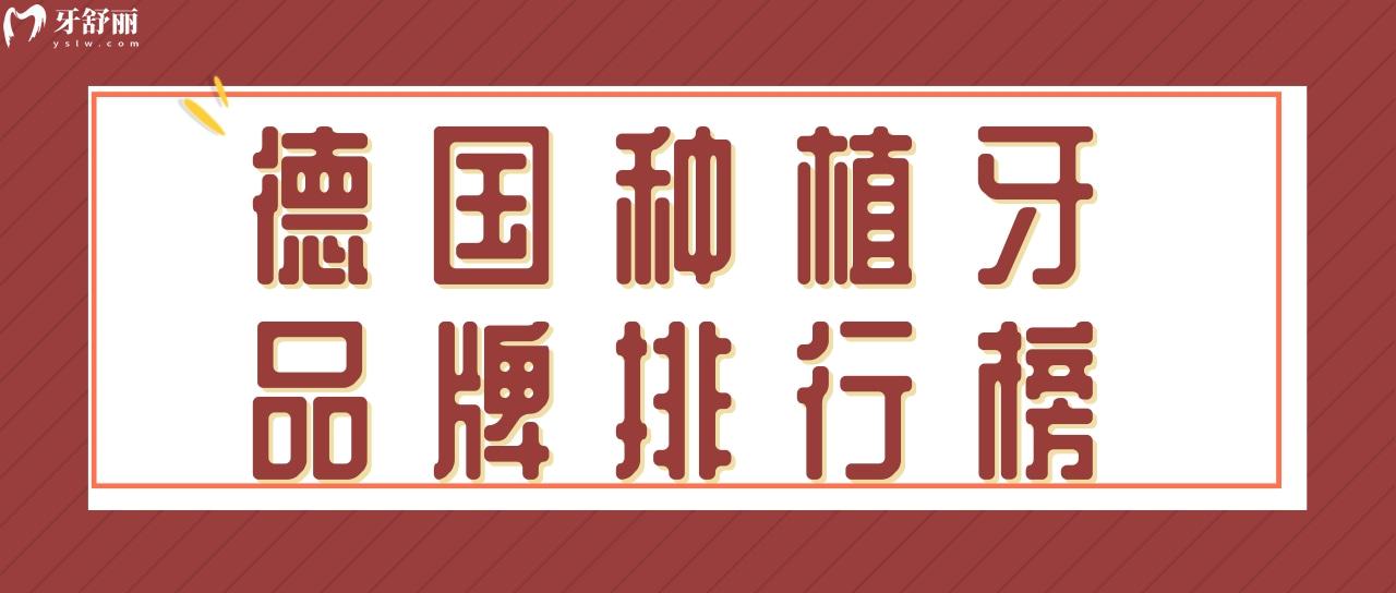 德国种植牙五品牌都有谁上榜？正规品质常用的品牌