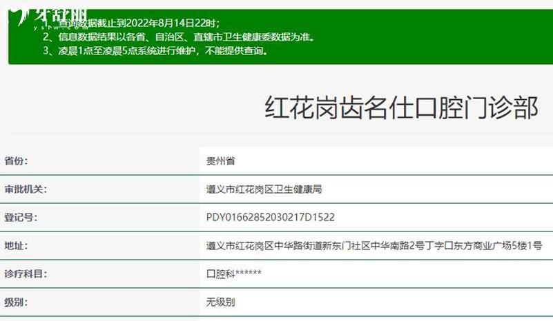 遵义齿名仕口腔卫健委资料