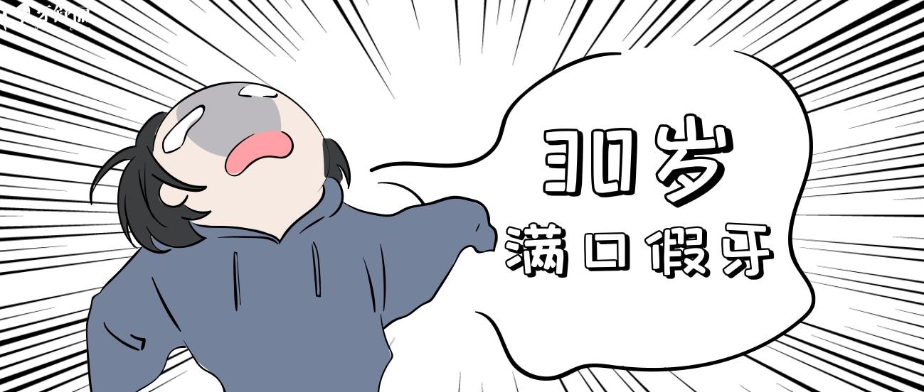 30岁满口假牙的感受与收获，一开始想死的心都有了
